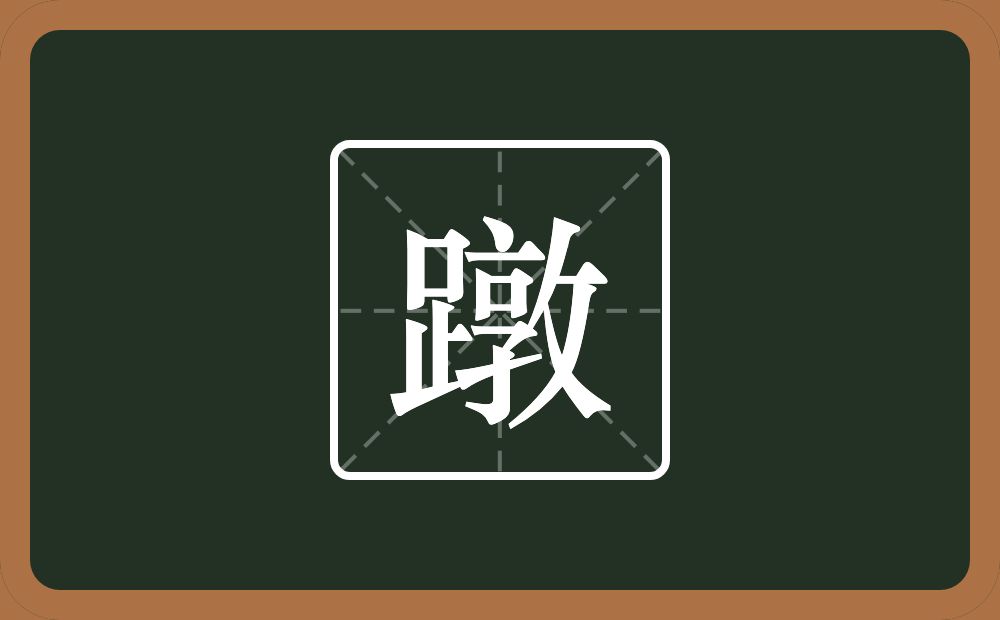 一个足一个敦念什么？