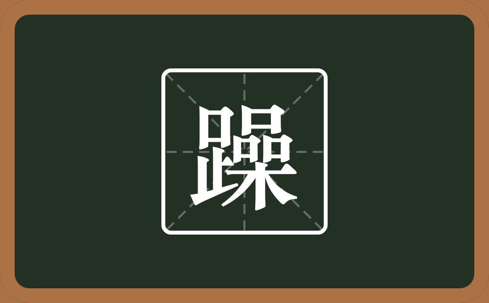 躁怎么读?躁是什么意思?