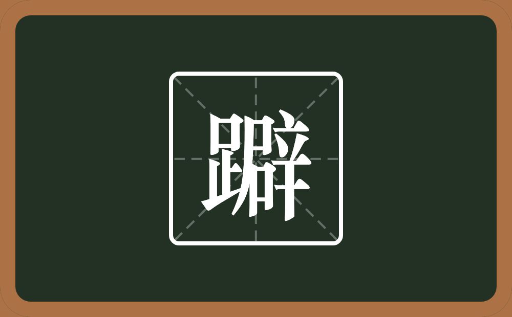 一个足一个辟念什么？