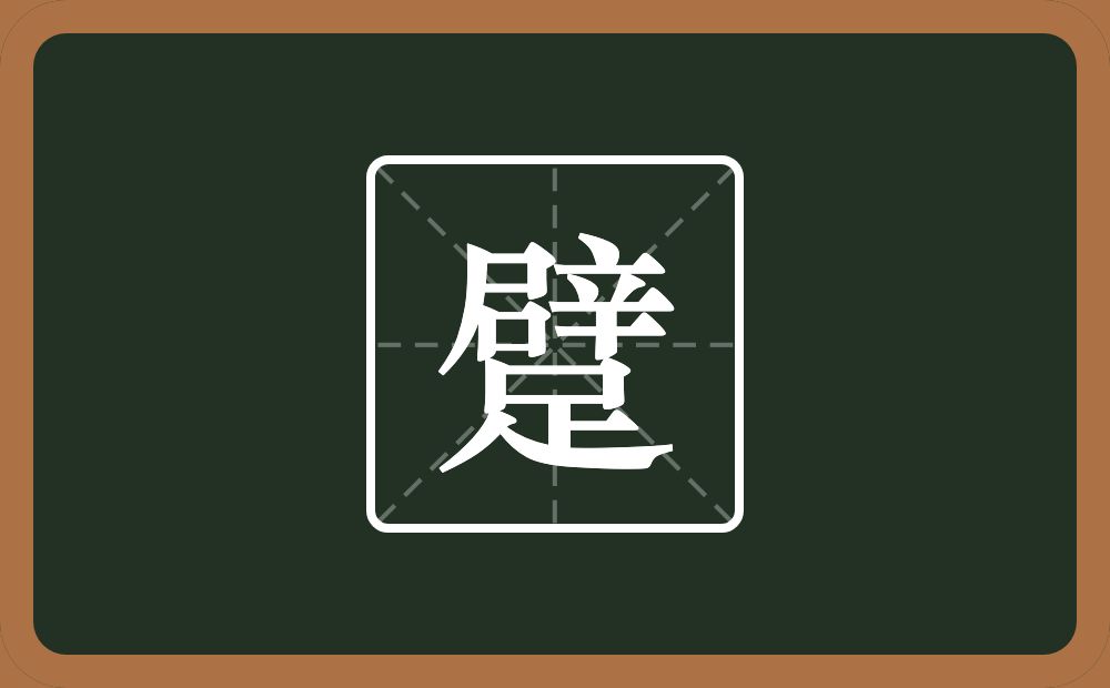 一个辟一个足念什么?