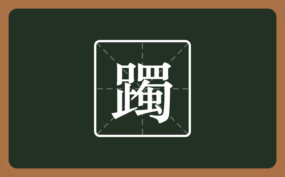 一个足一个蜀念什么?
