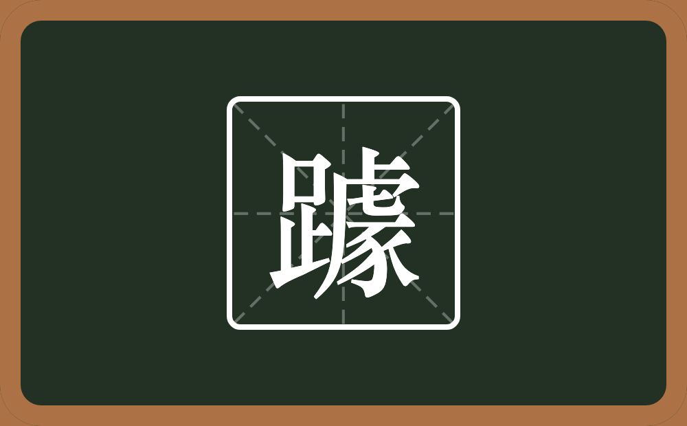 一个足一个豦念什么？