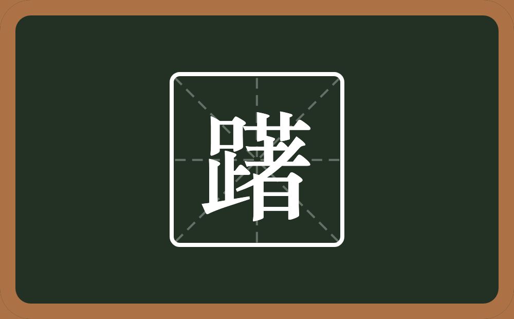 一个足一个著念什么?