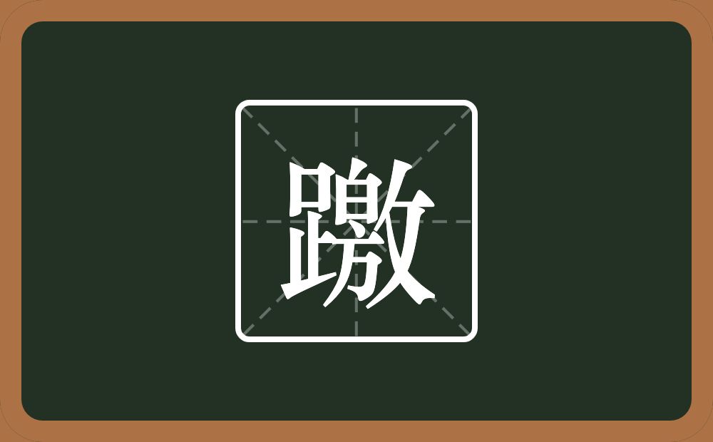 一个足一个敫念什么？
