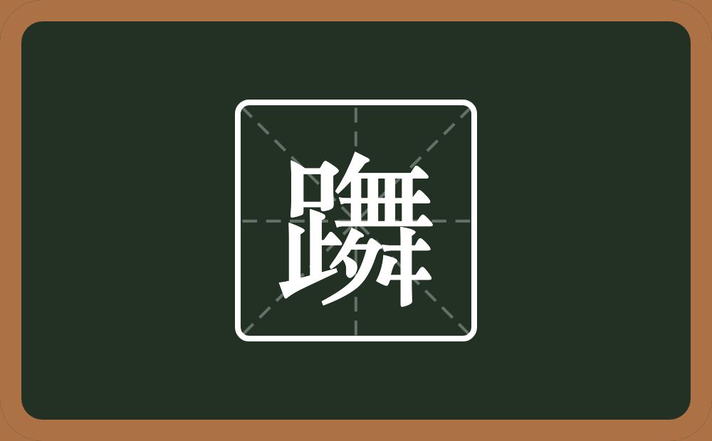 一个足一个舞念什么？