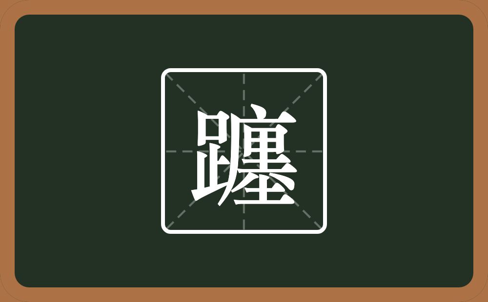 一个足一个廛念什么?