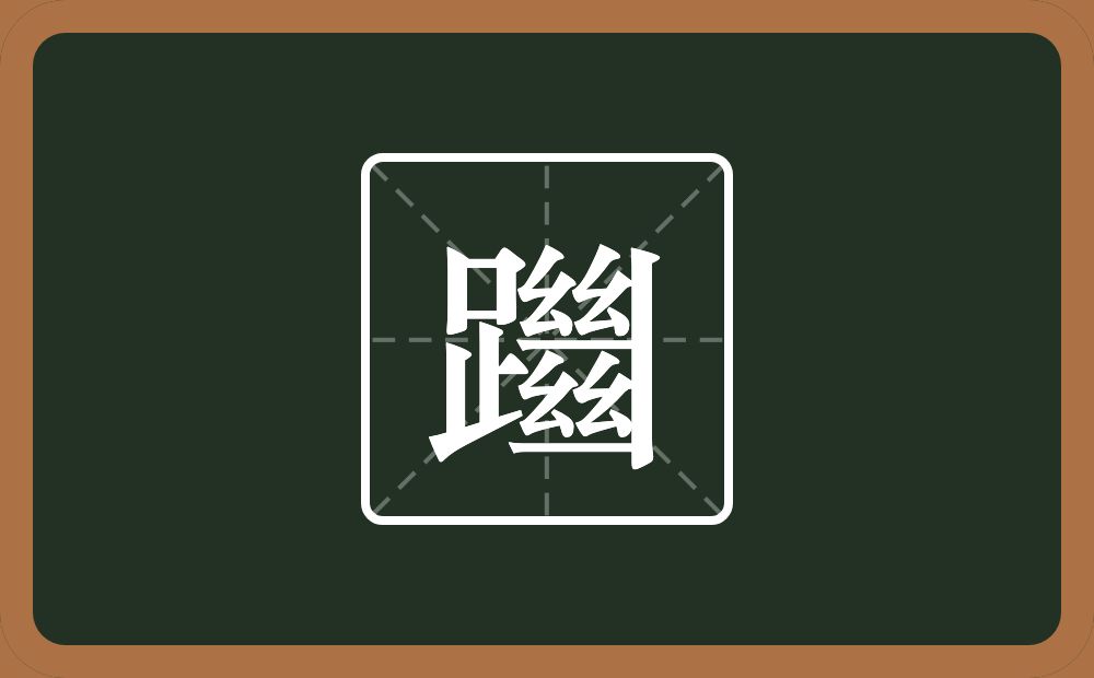 一个足一个竖一个二四个幺字旁念什么?
