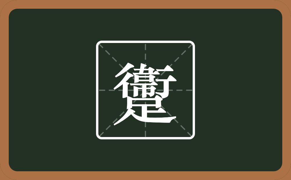 一个衞一个足念什么？