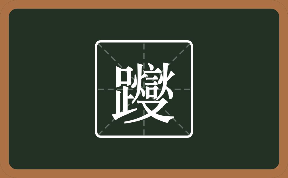 一个足一个燮念什么？