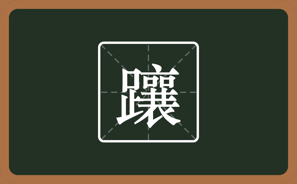一个足一个襄念什么？