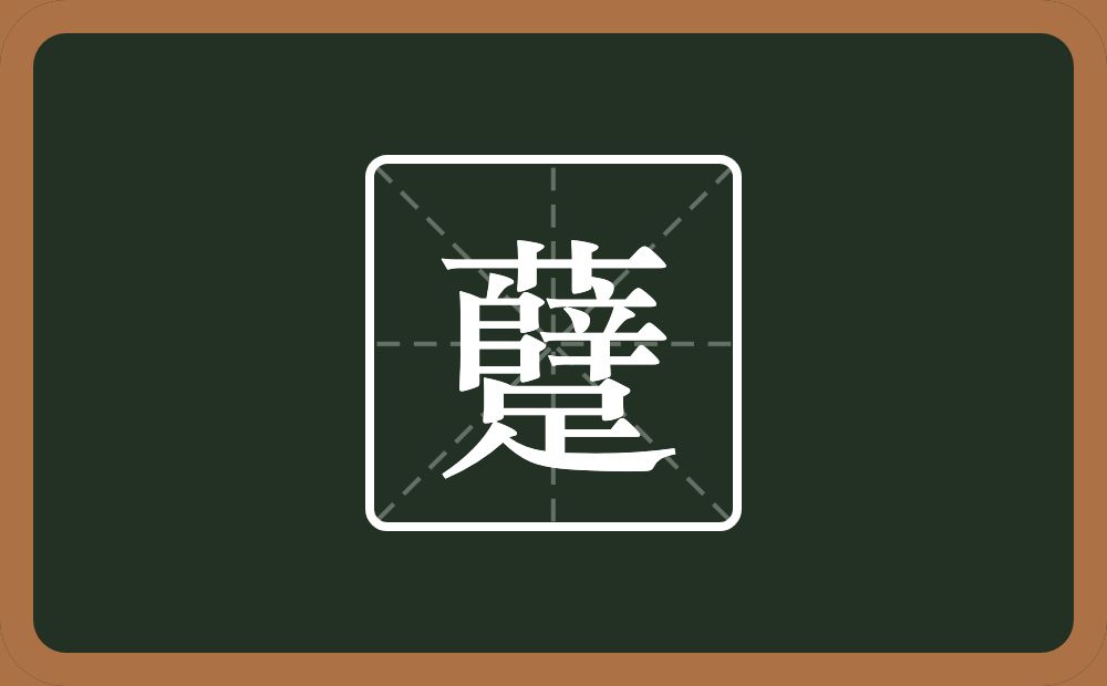 一个薛一个足念什么？