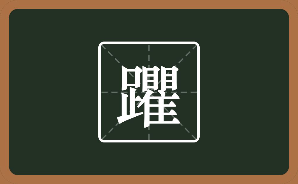躣怎么读？躣是什么意思？