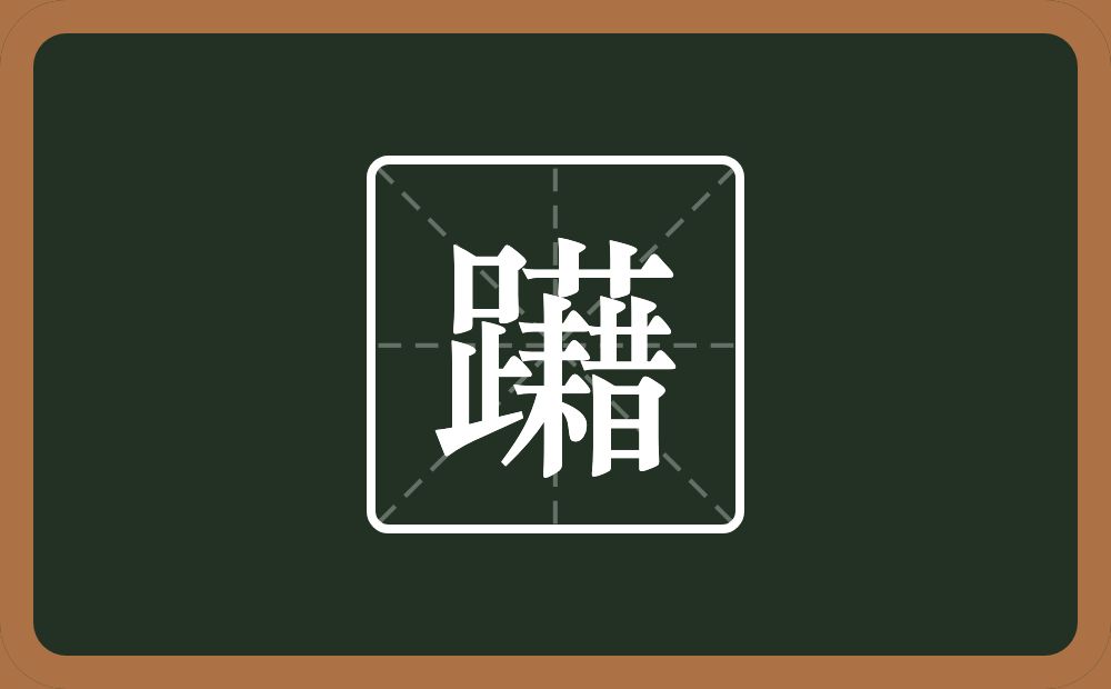 一个足一个藉念什么？
