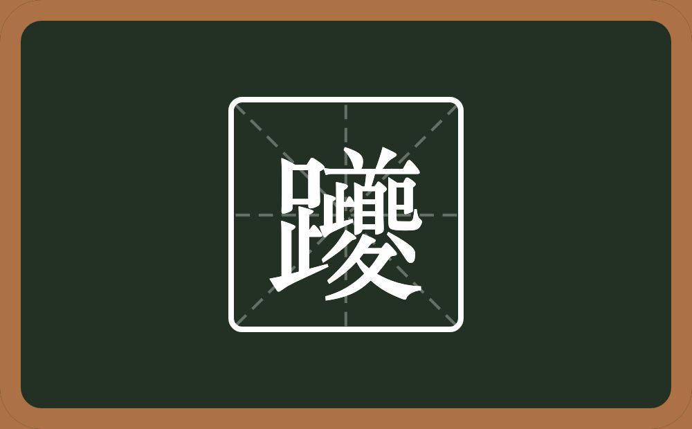 一个足一个夔念什么？