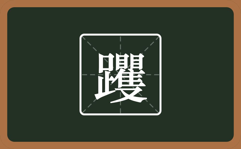 躩怎么读？躩是什么意思？