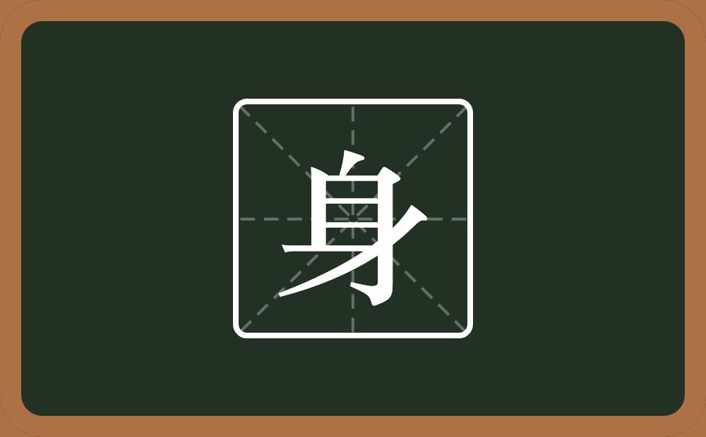 身怎么读?身是什么意思?