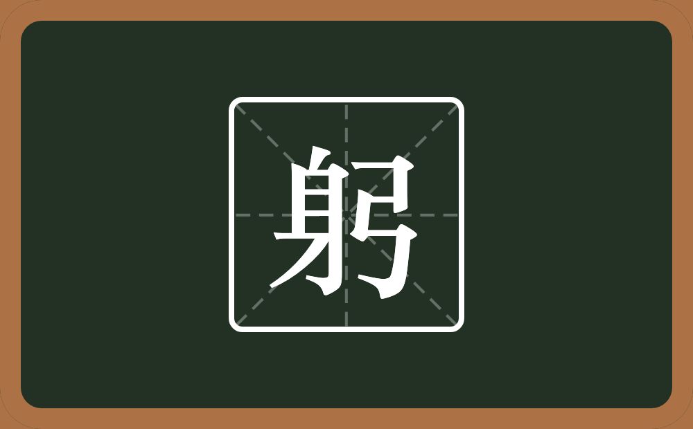 一个身一个弓念什么?