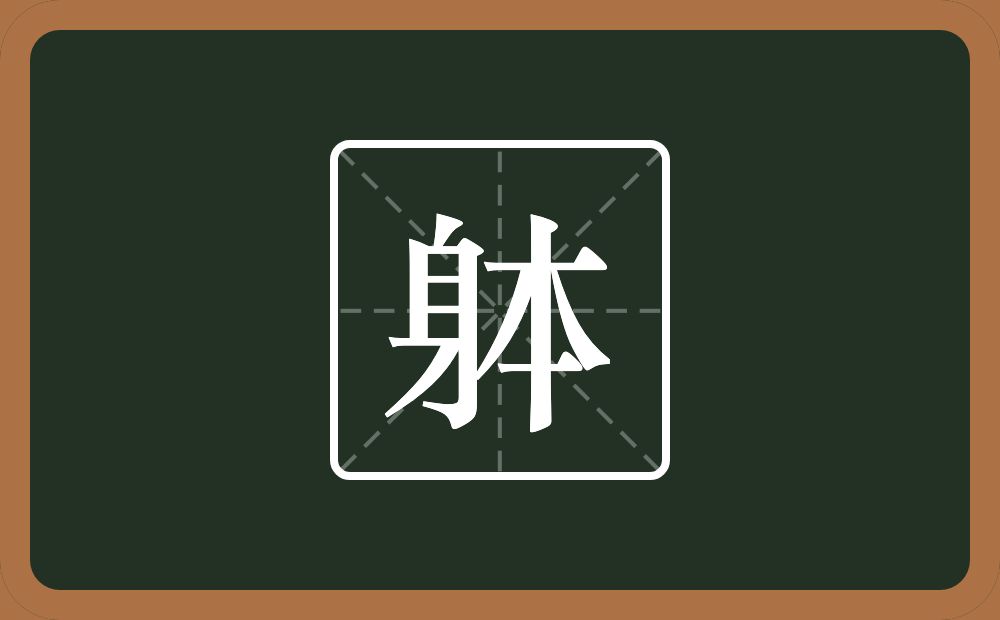 一个身一个本念什么？