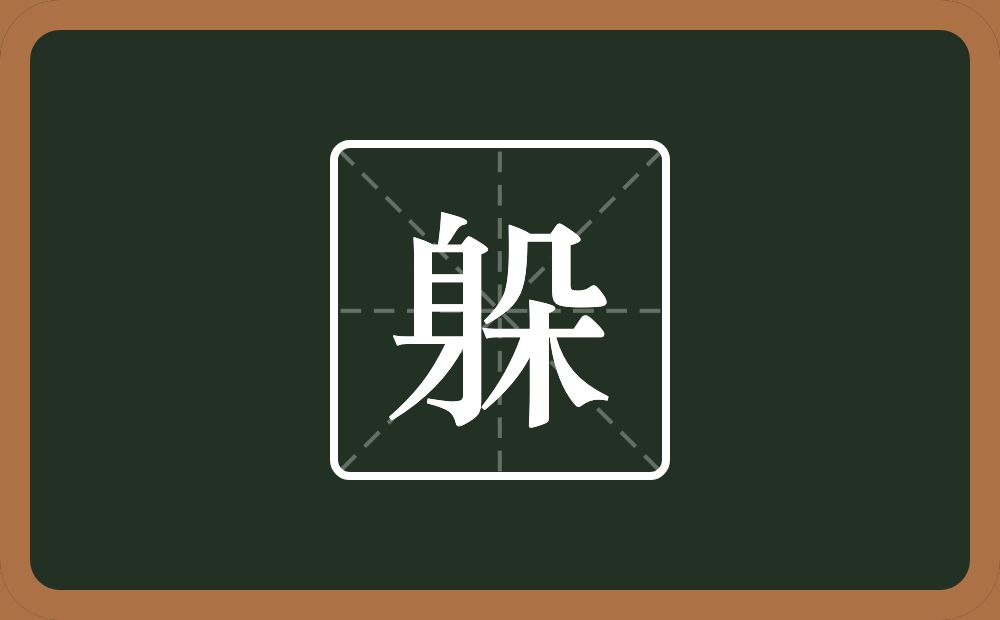 一个身一个朵念什么?