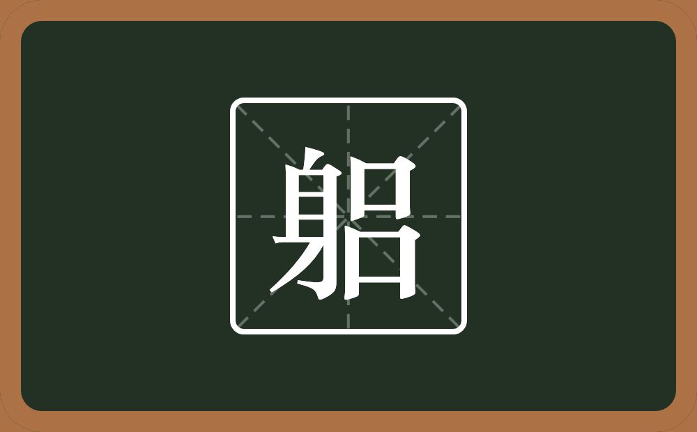 一个身一个吕念什么？
