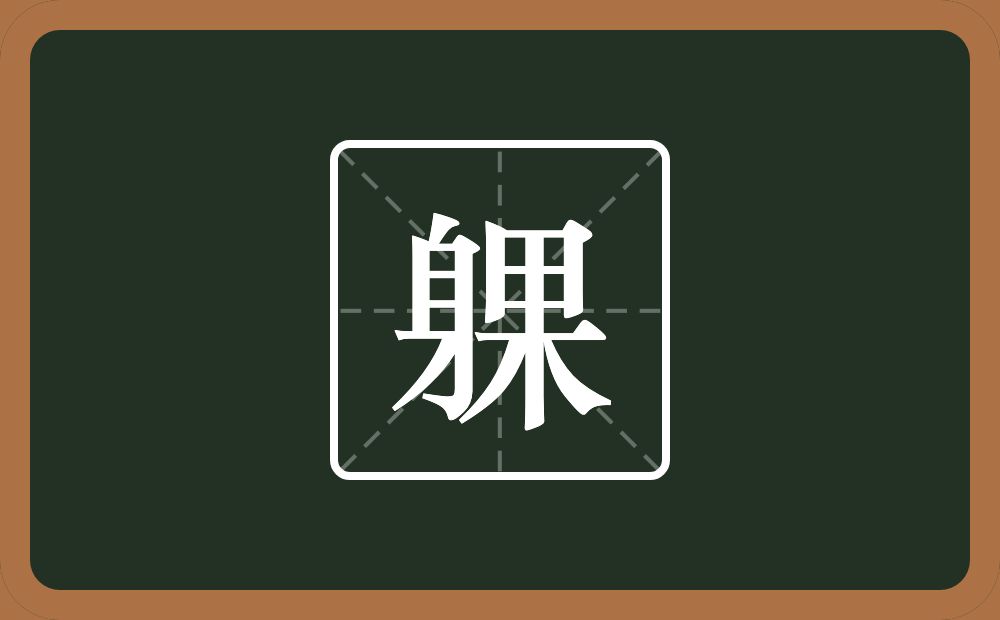 一个身一个果念什么？