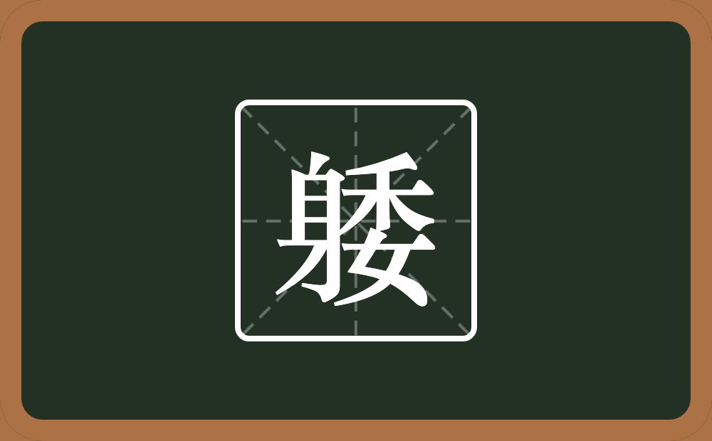一个身一个委念什么？