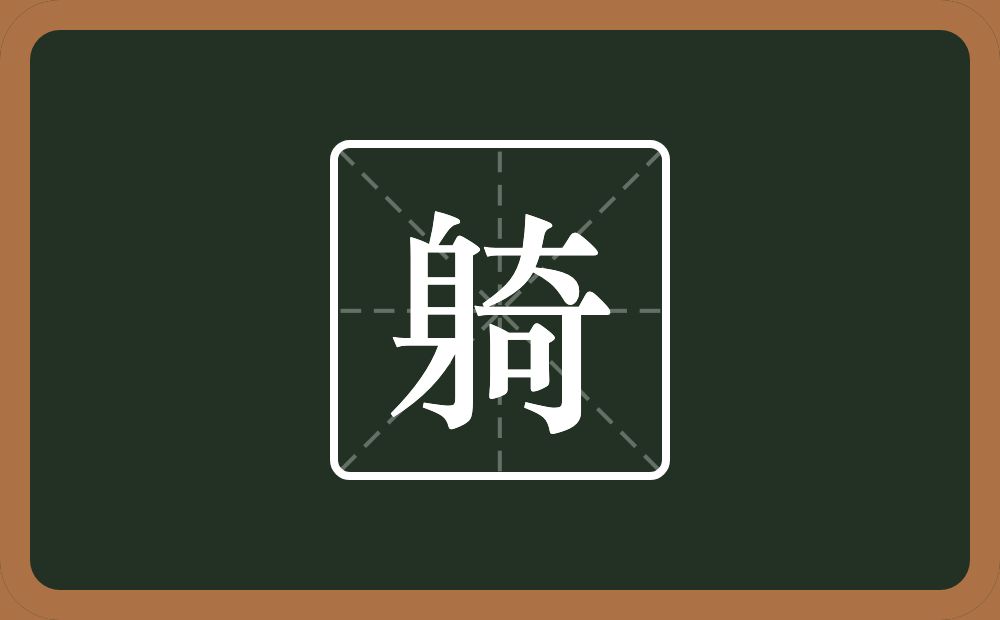 一个身一个奇念什么？