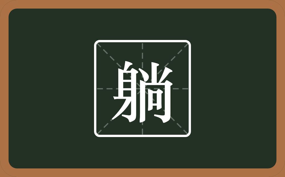 一个身一个尚念什么?