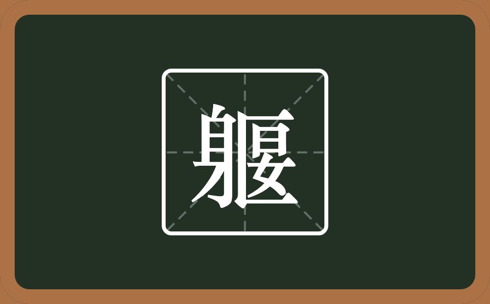 一个身一个匽念什么？