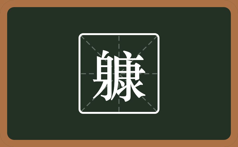 一个身一个康念什么？