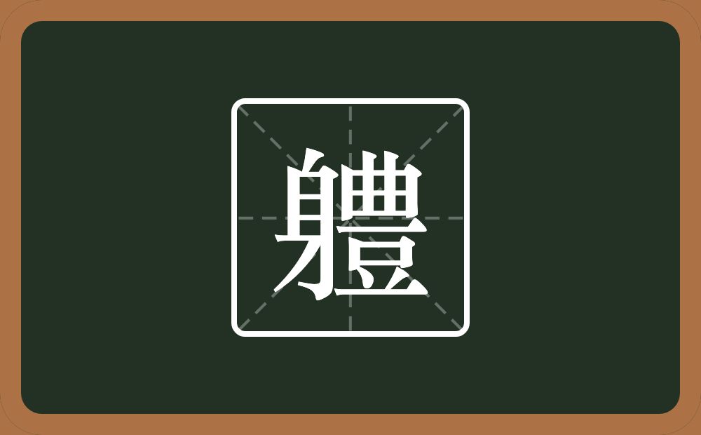 一个身一个豐念什么？