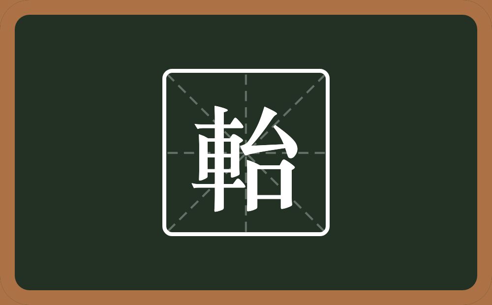 軩怎么读？軩是什么意思？