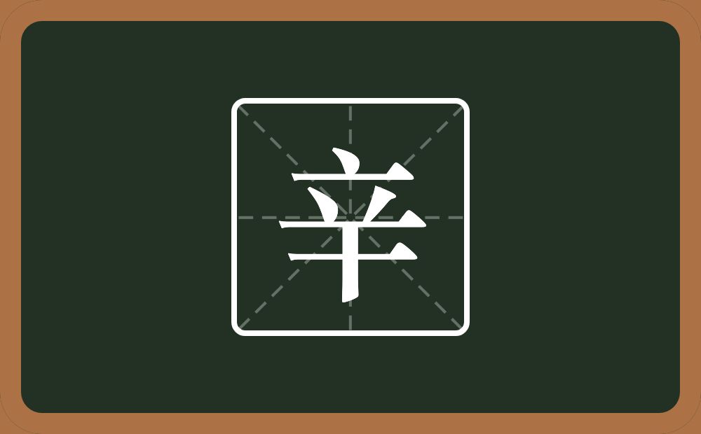 辛怎么读?辛是什么意思?