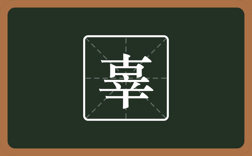 辜怎么读?辜是什么意思?