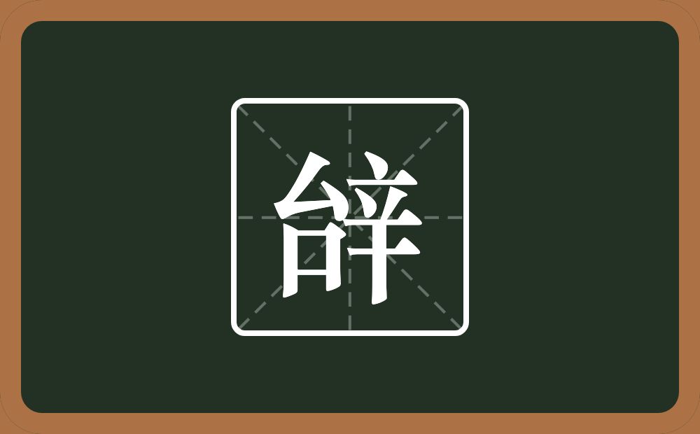 一个台一个辛念什么？