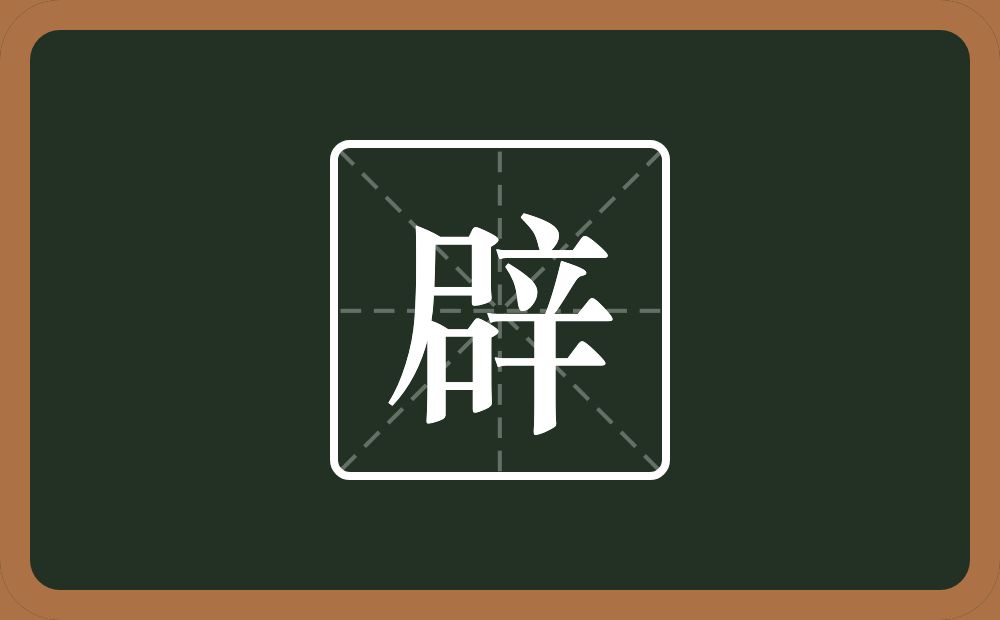 辟怎么读?辟是什么意思?