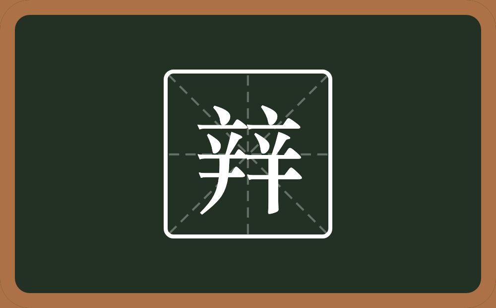 两个辛念什么？