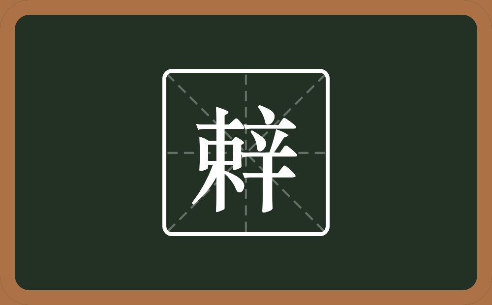 一个束一个辛念什么？