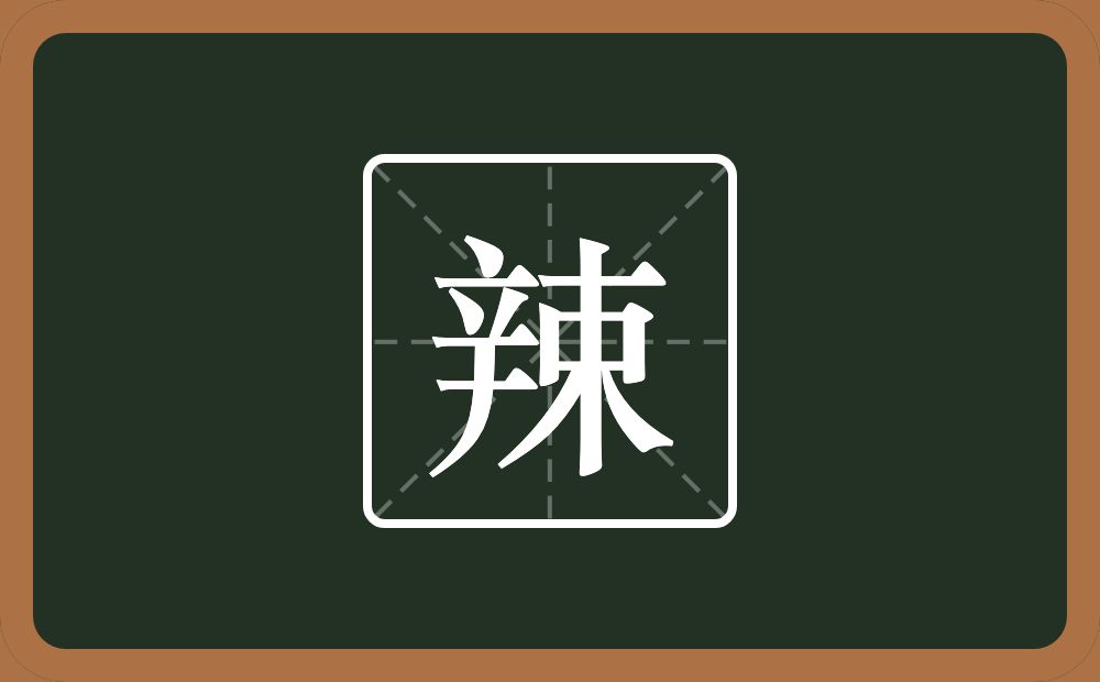 一个辛一个束念什么?