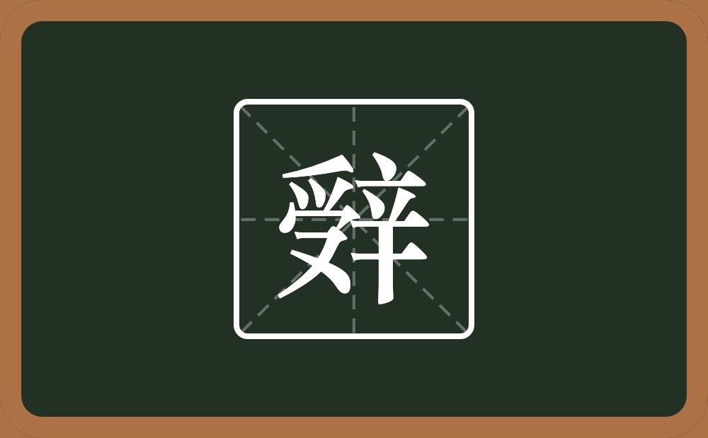 辤怎么读？辤是什么意思？
