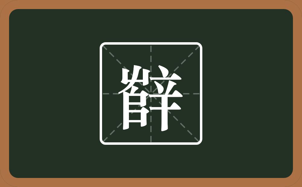 辥怎么读？辥是什么意思？