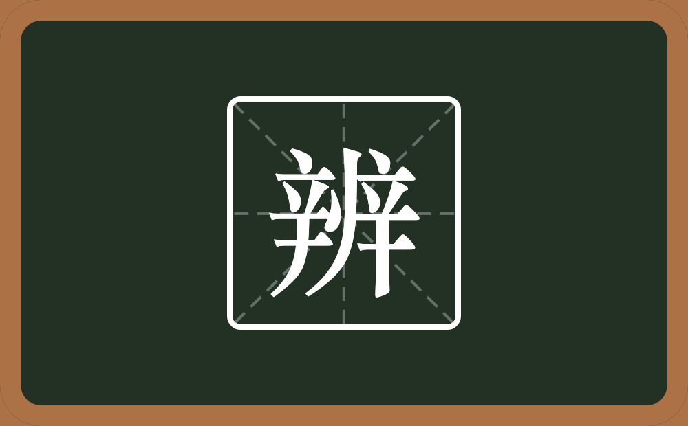 两个辛一个点一个撇念什么?