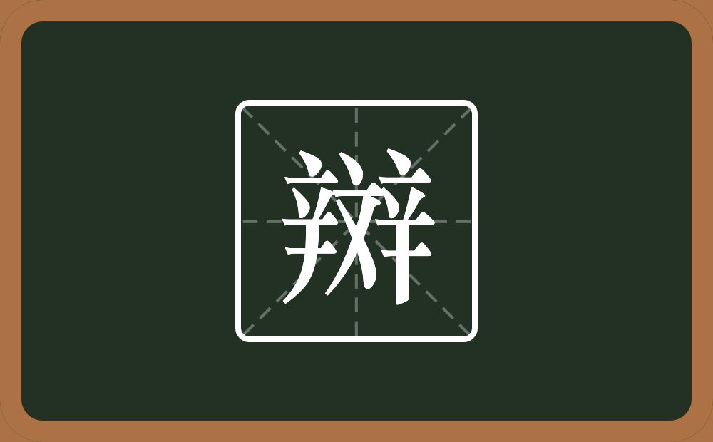 两个辛一个文念什么？