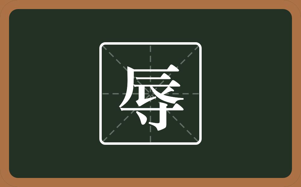 一个辰一个寸念什么?