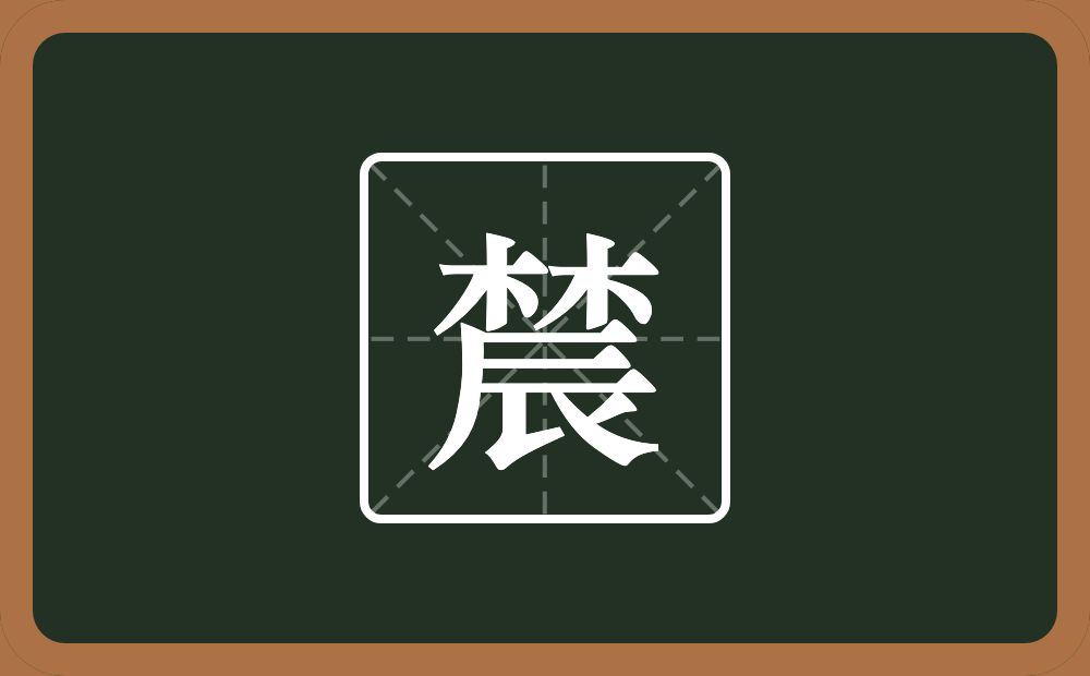 一个林一个辰念什么？