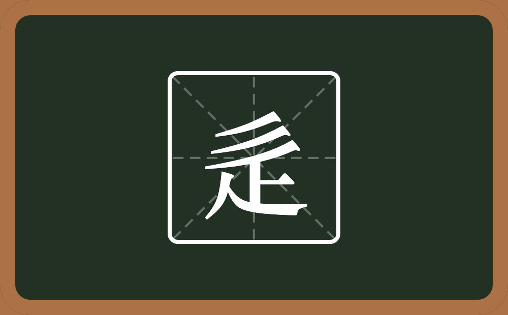 一个三撇一个竖一个横一个人念什么?
