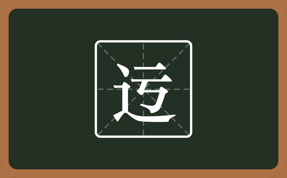 一个走之旁一个亏念什么？