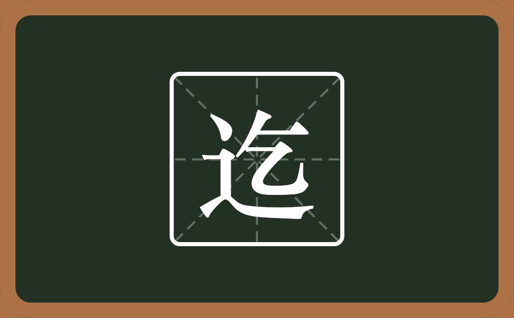 迄怎么读?迄是什么意思?