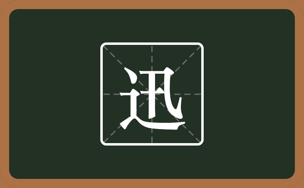 一个走之旁一个卂念什么?