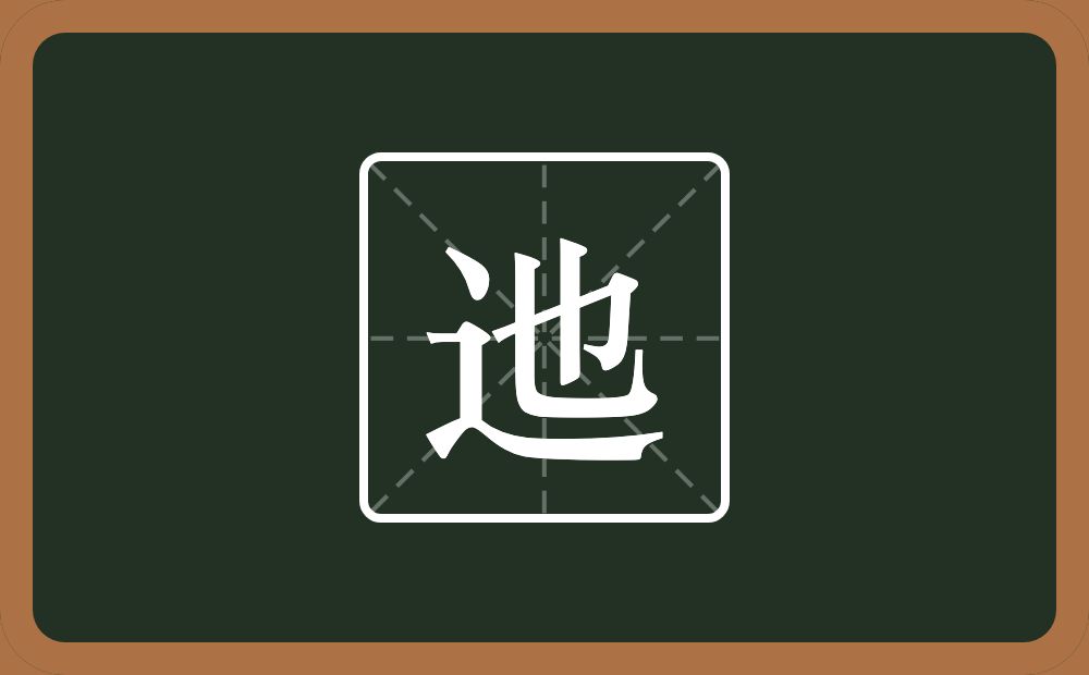 一个走之旁一个也念什么?